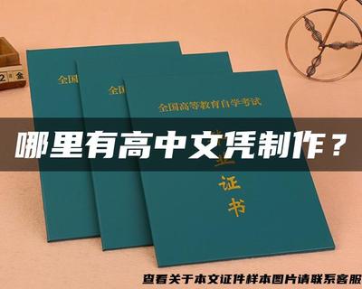 警惕文憑陷阱 追求真實(shí)技能，遠(yuǎn)離假證制作